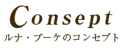 ルナ・ブーケのコンセプト