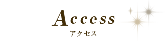 アクセス