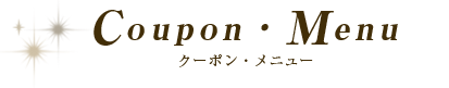 クーポン・メニュー